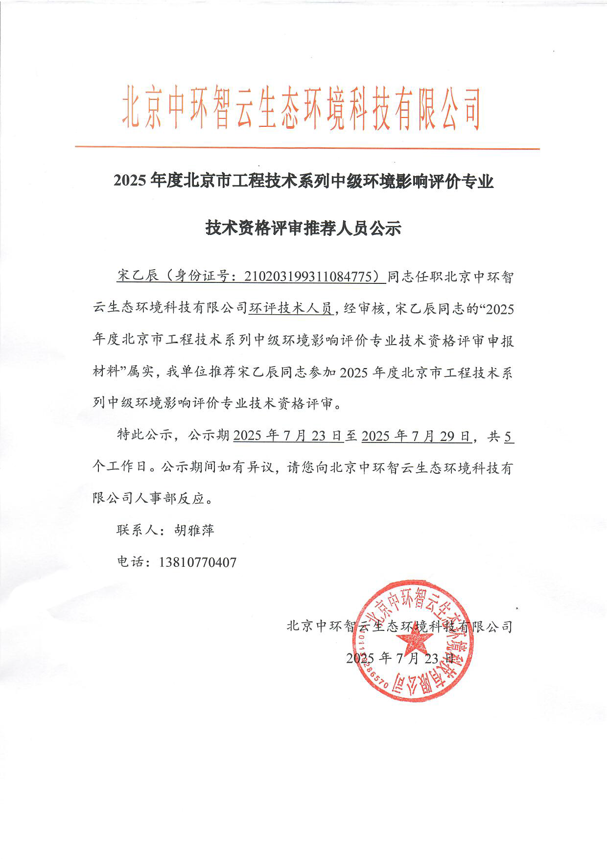 2025年度北京市工程技术系列中级环境影响评价专业技术资格评审推荐人员公示-宋乙辰.png